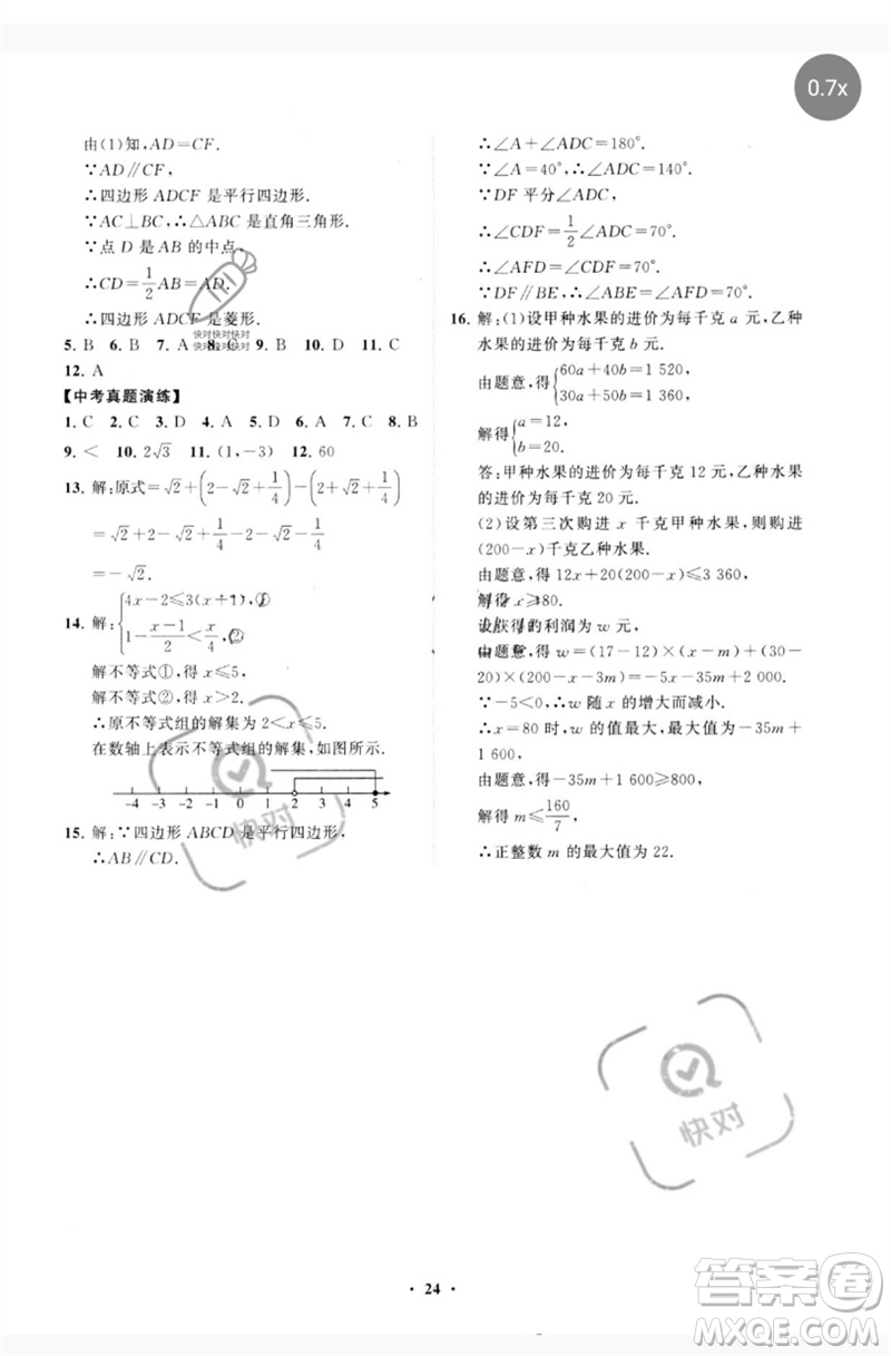 山東教育出版社2023初中同步練習(xí)冊分層卷八年級數(shù)學(xué)下冊青島版參考答案