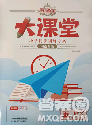 天津科學(xué)技術(shù)出版社2023追夢之旅大課堂五年級下冊語文人教版河南專版參考答案