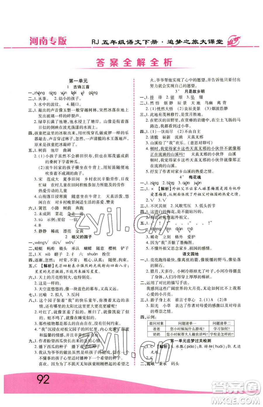 天津科學(xué)技術(shù)出版社2023追夢之旅大課堂五年級下冊語文人教版河南專版參考答案