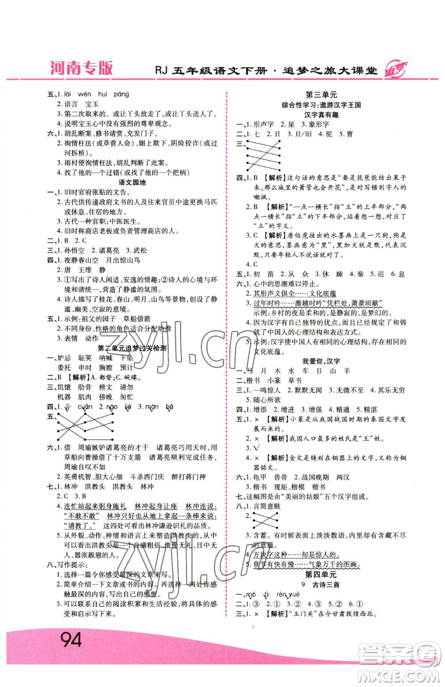 天津科學(xué)技術(shù)出版社2023追夢之旅大課堂五年級下冊語文人教版河南專版參考答案