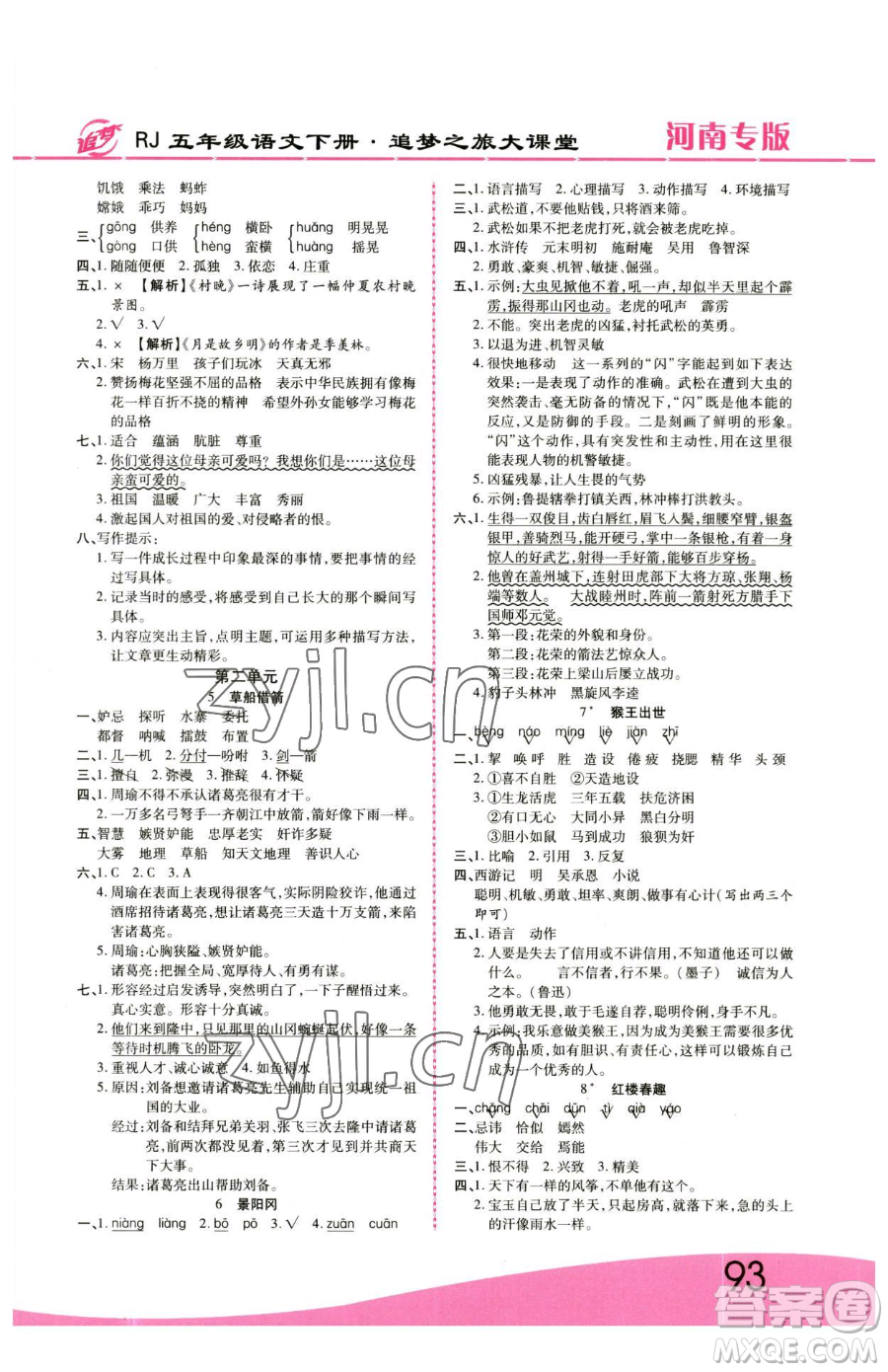 天津科學(xué)技術(shù)出版社2023追夢之旅大課堂五年級下冊語文人教版河南專版參考答案