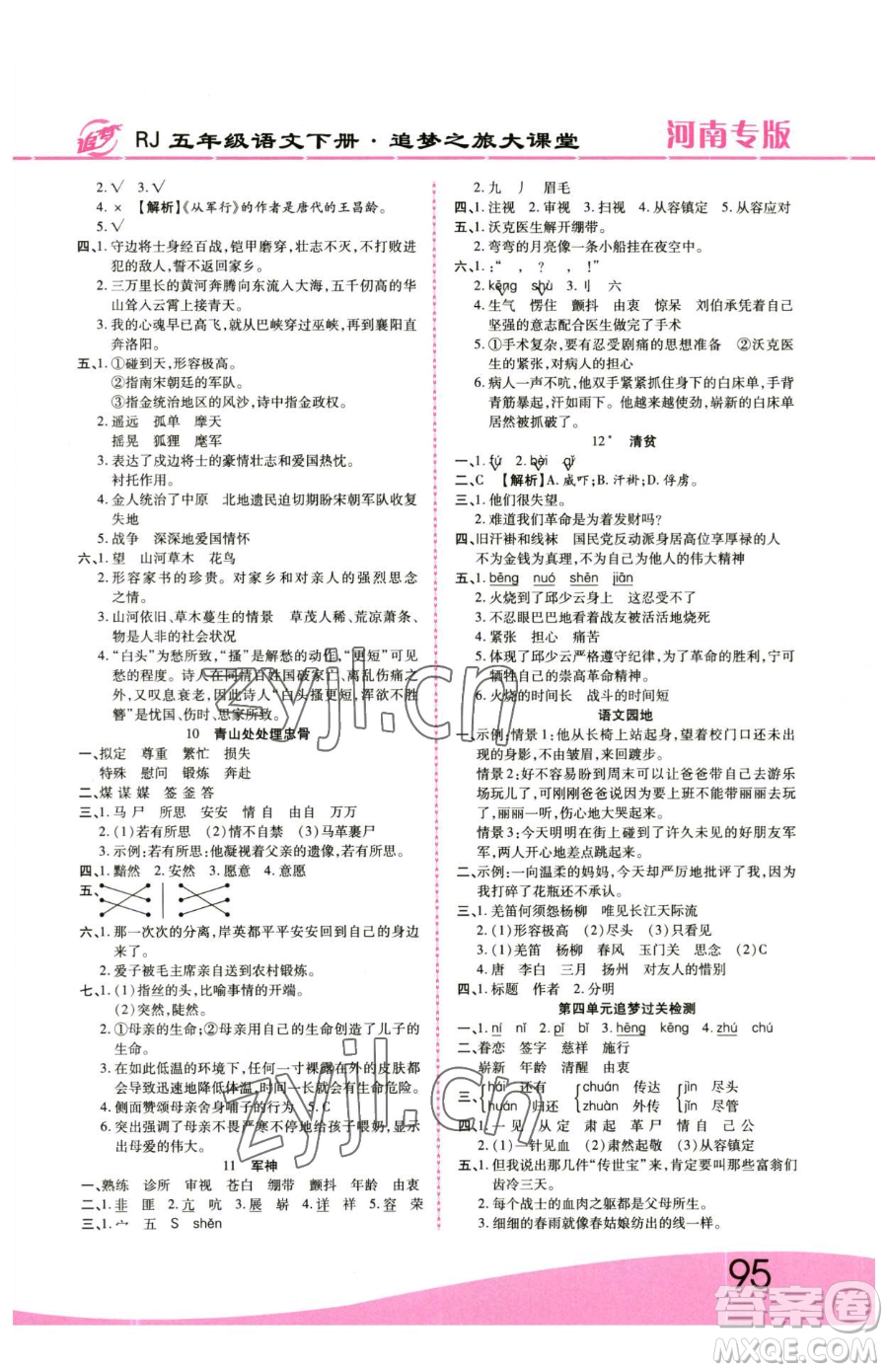 天津科學(xué)技術(shù)出版社2023追夢之旅大課堂五年級下冊語文人教版河南專版參考答案