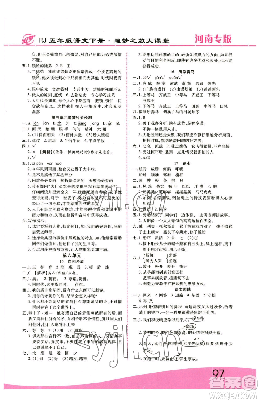 天津科學(xué)技術(shù)出版社2023追夢之旅大課堂五年級下冊語文人教版河南專版參考答案