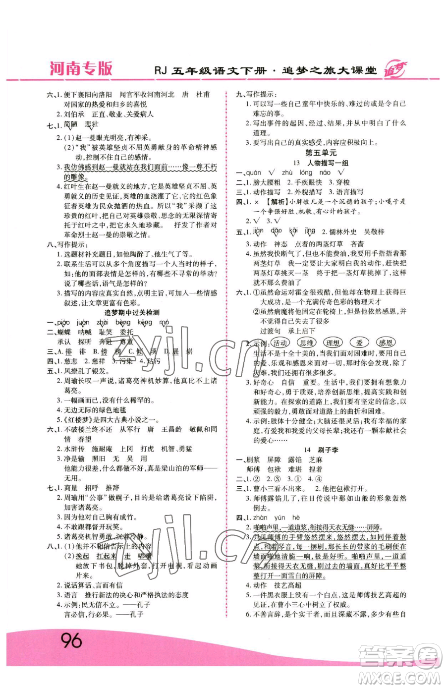 天津科學(xué)技術(shù)出版社2023追夢之旅大課堂五年級下冊語文人教版河南專版參考答案