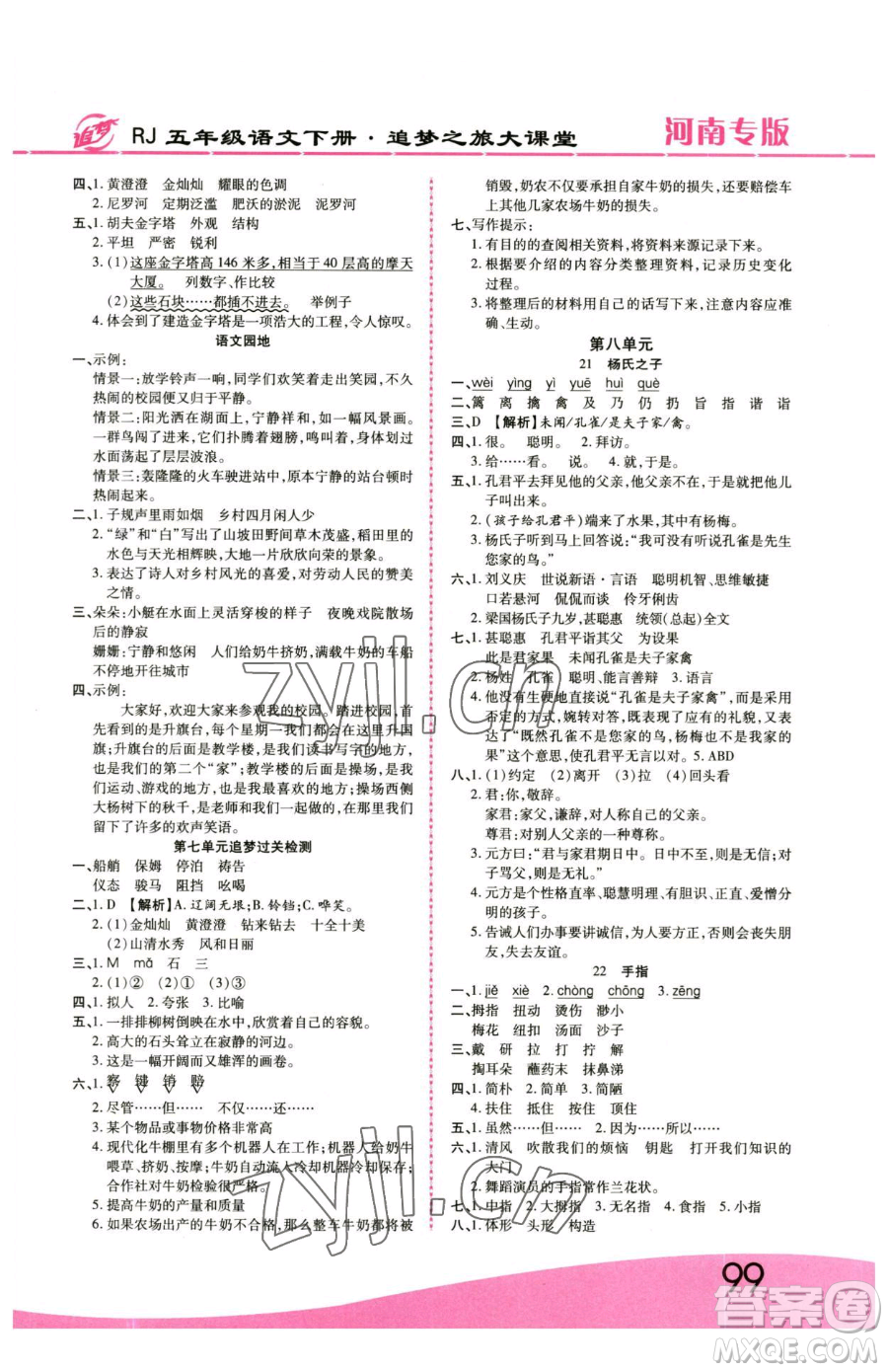 天津科學(xué)技術(shù)出版社2023追夢之旅大課堂五年級下冊語文人教版河南專版參考答案