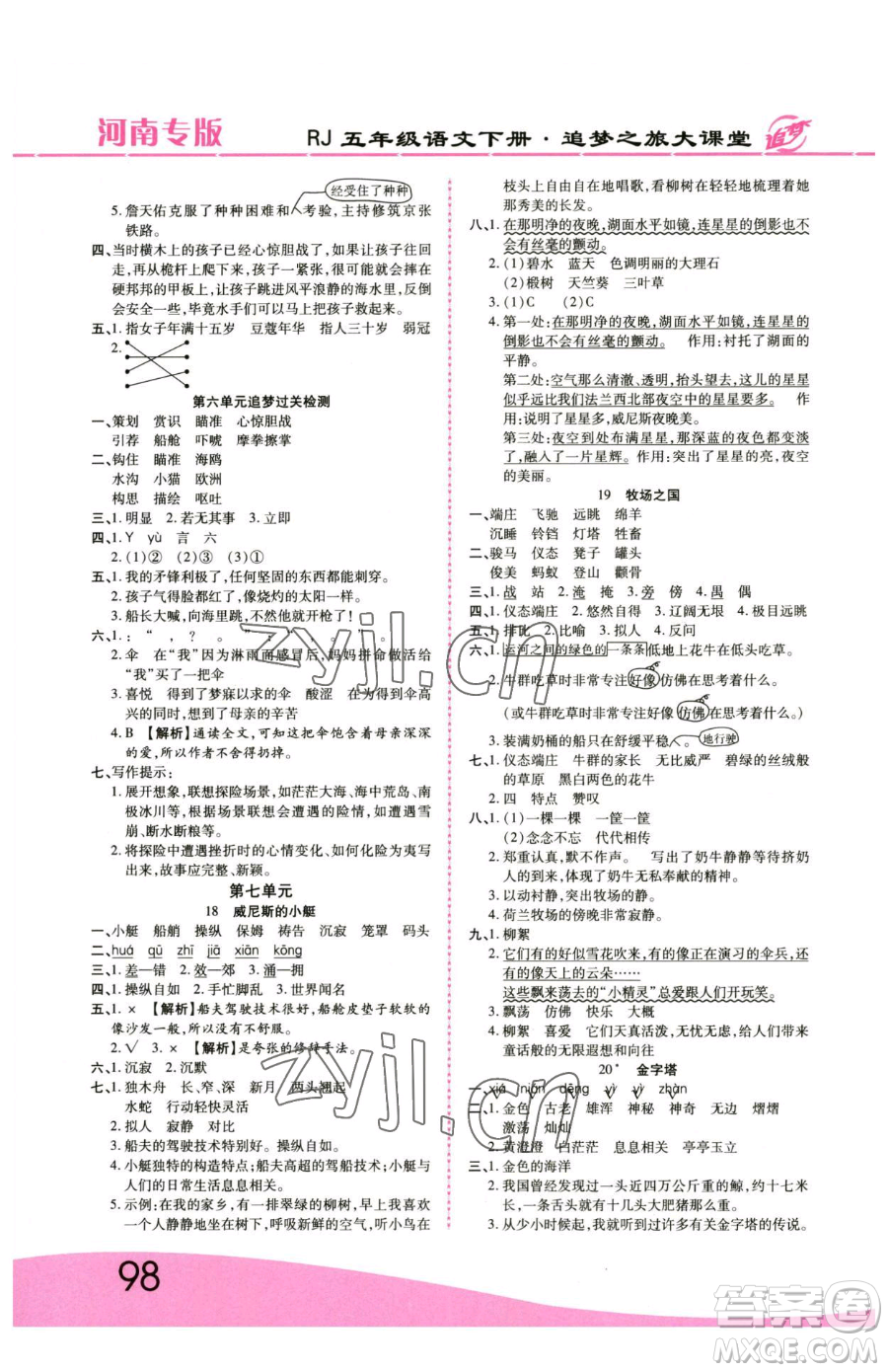 天津科學(xué)技術(shù)出版社2023追夢之旅大課堂五年級下冊語文人教版河南專版參考答案