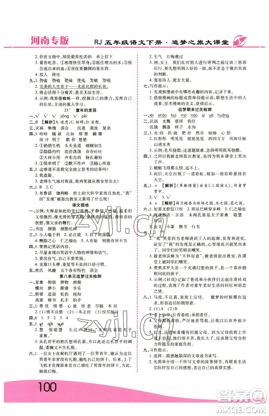 天津科學(xué)技術(shù)出版社2023追夢之旅大課堂五年級下冊語文人教版河南專版參考答案