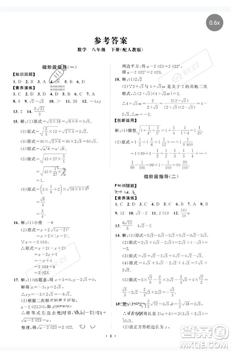山東教育出版社2023初中同步練習(xí)冊(cè)分層卷八年級(jí)數(shù)學(xué)下冊(cè)人教版參考答案