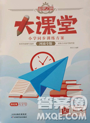 天津科學技術出版社2023追夢之旅大課堂四年級下冊語文人教版河南專版參考答案