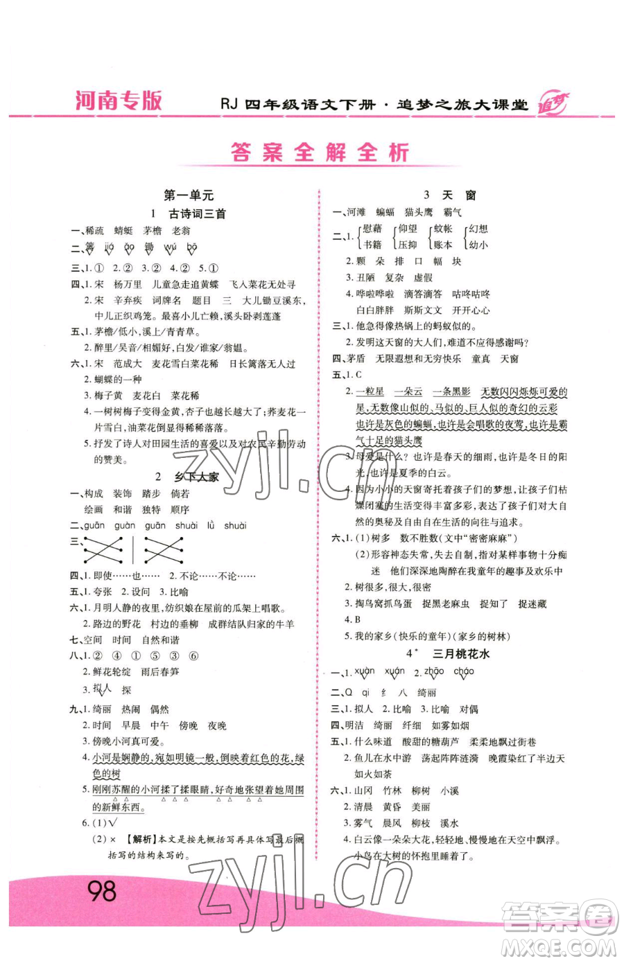 天津科學技術出版社2023追夢之旅大課堂四年級下冊語文人教版河南專版參考答案