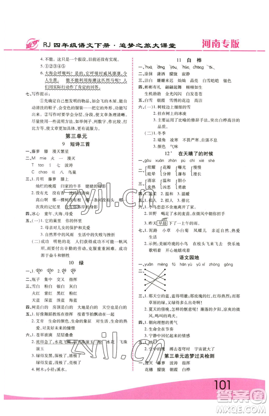 天津科學技術出版社2023追夢之旅大課堂四年級下冊語文人教版河南專版參考答案