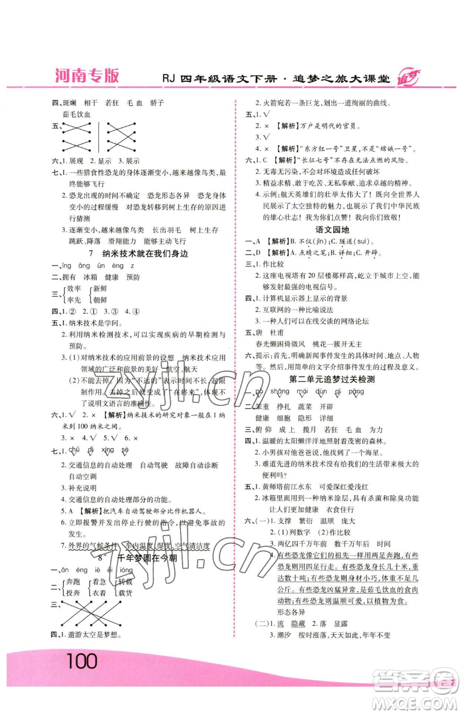 天津科學技術出版社2023追夢之旅大課堂四年級下冊語文人教版河南專版參考答案