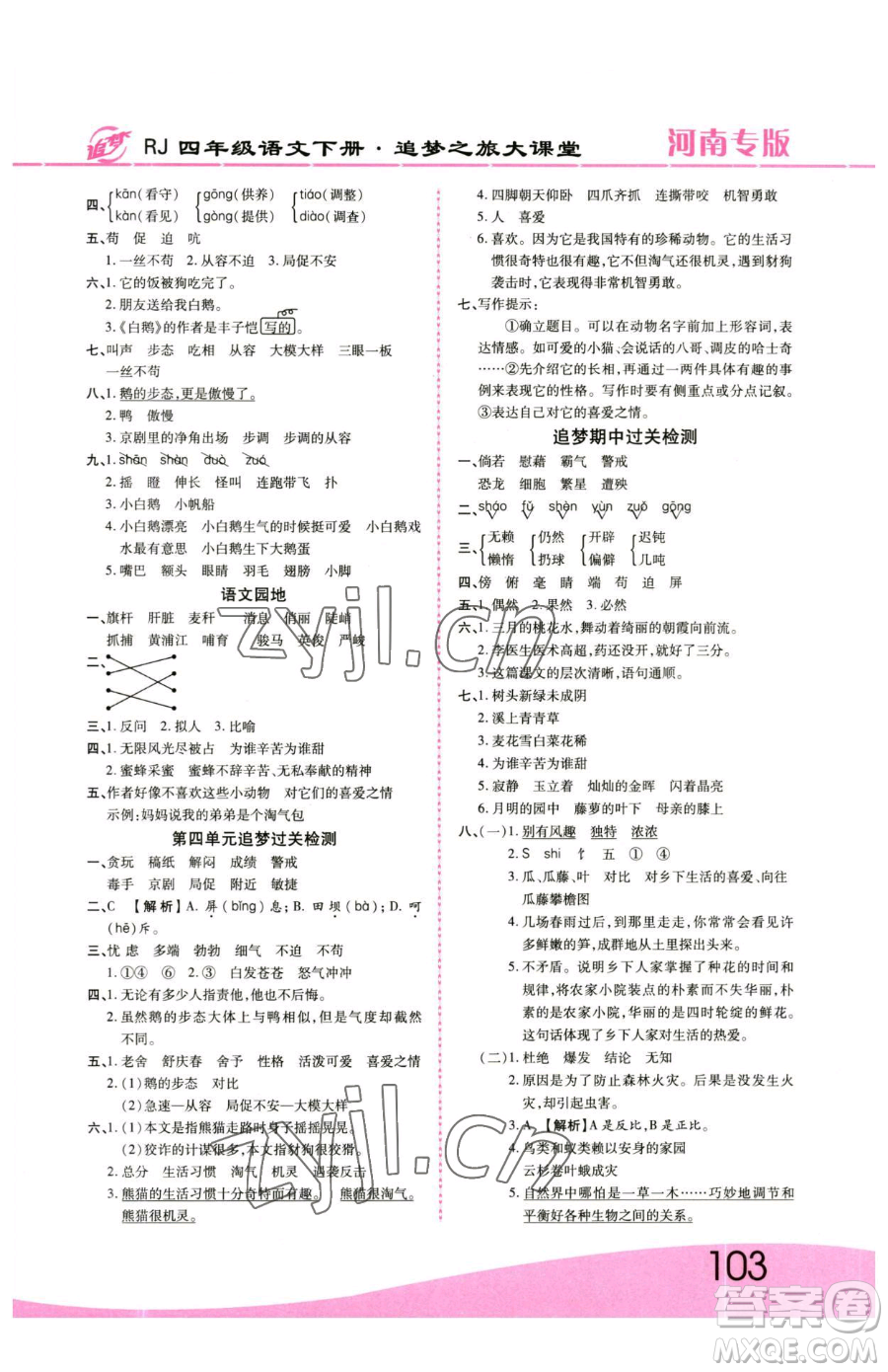 天津科學技術出版社2023追夢之旅大課堂四年級下冊語文人教版河南專版參考答案