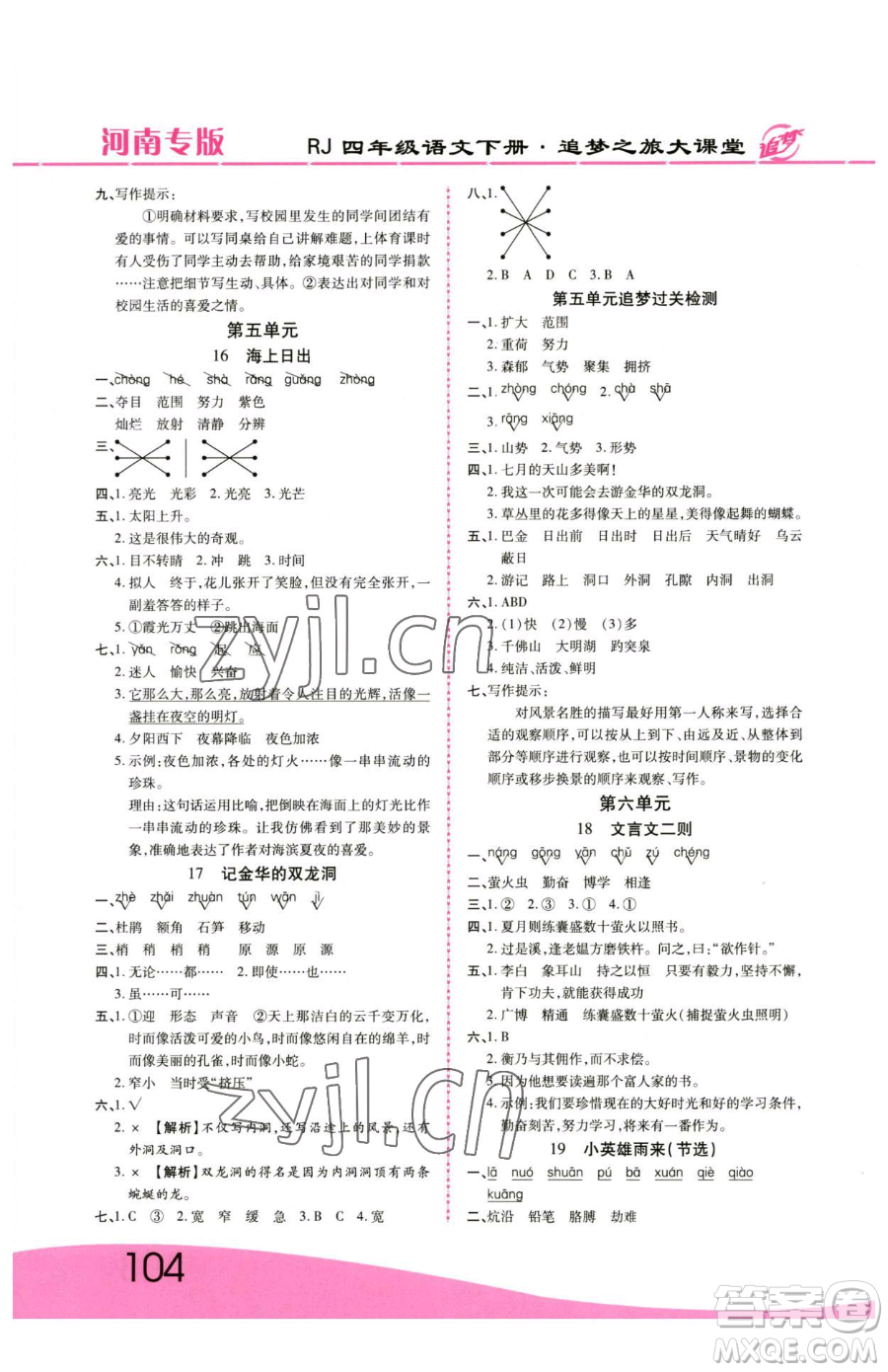 天津科學技術出版社2023追夢之旅大課堂四年級下冊語文人教版河南專版參考答案