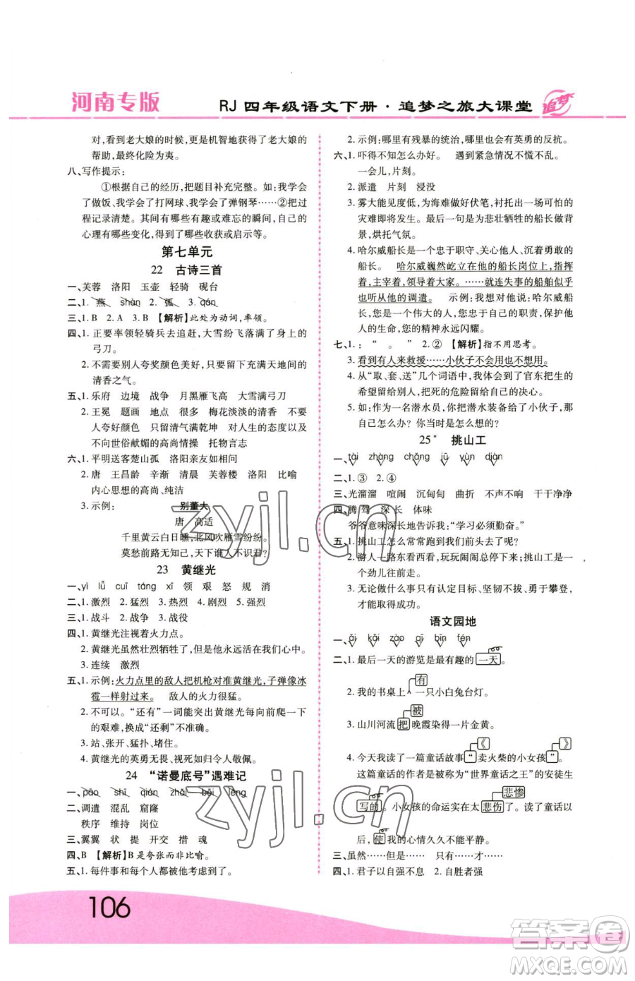 天津科學技術出版社2023追夢之旅大課堂四年級下冊語文人教版河南專版參考答案