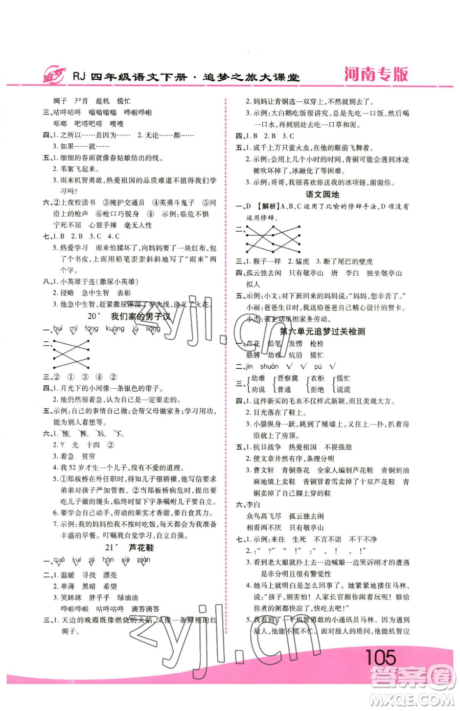 天津科學技術出版社2023追夢之旅大課堂四年級下冊語文人教版河南專版參考答案