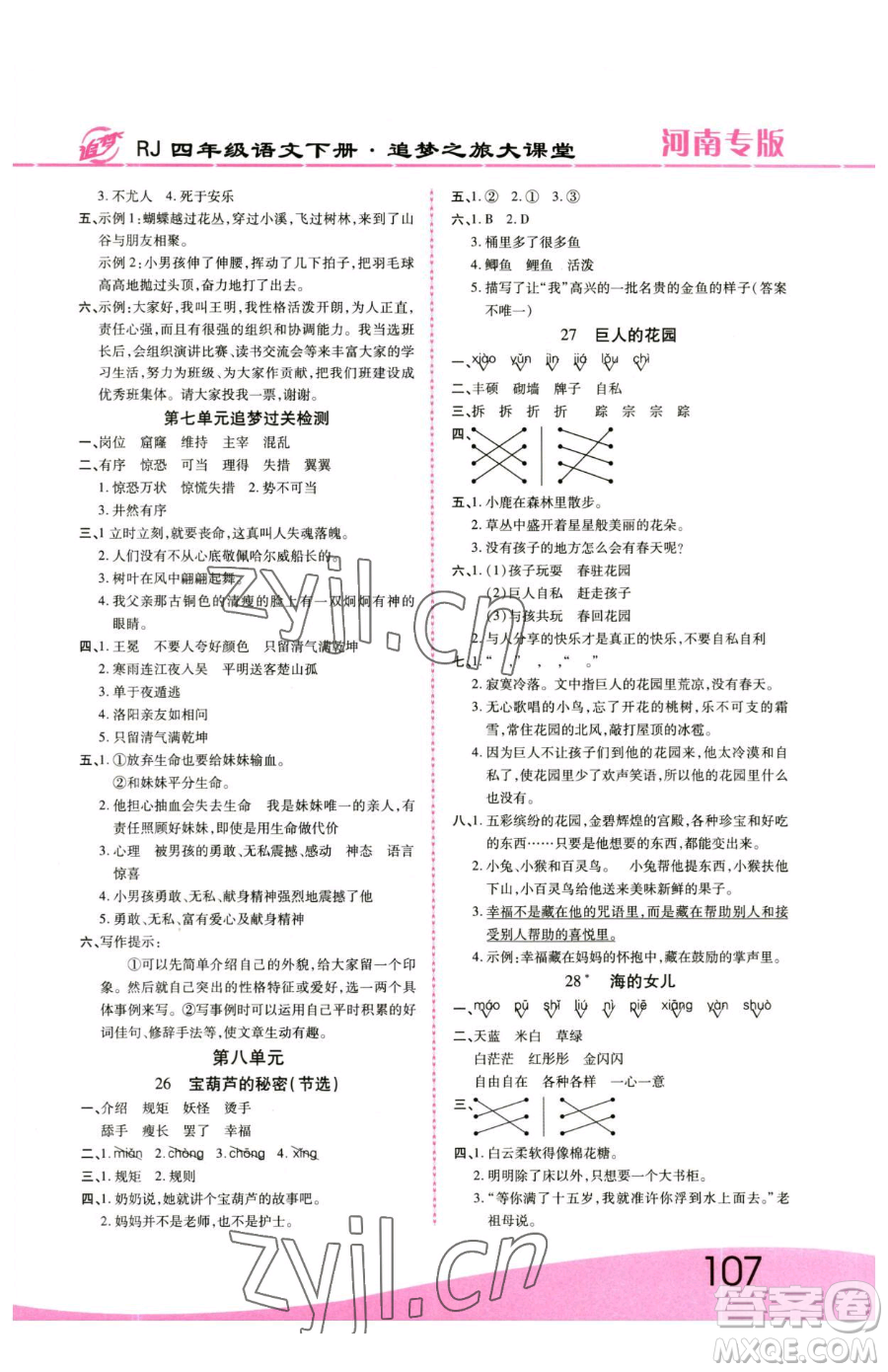 天津科學技術出版社2023追夢之旅大課堂四年級下冊語文人教版河南專版參考答案