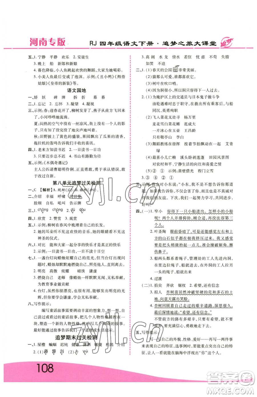 天津科學技術出版社2023追夢之旅大課堂四年級下冊語文人教版河南專版參考答案