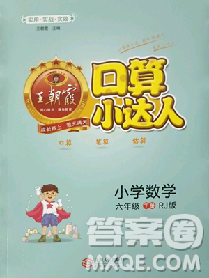 江西人民出版社2023王朝霞口算小達(dá)人六年級下冊數(shù)學(xué)人教版參考答案