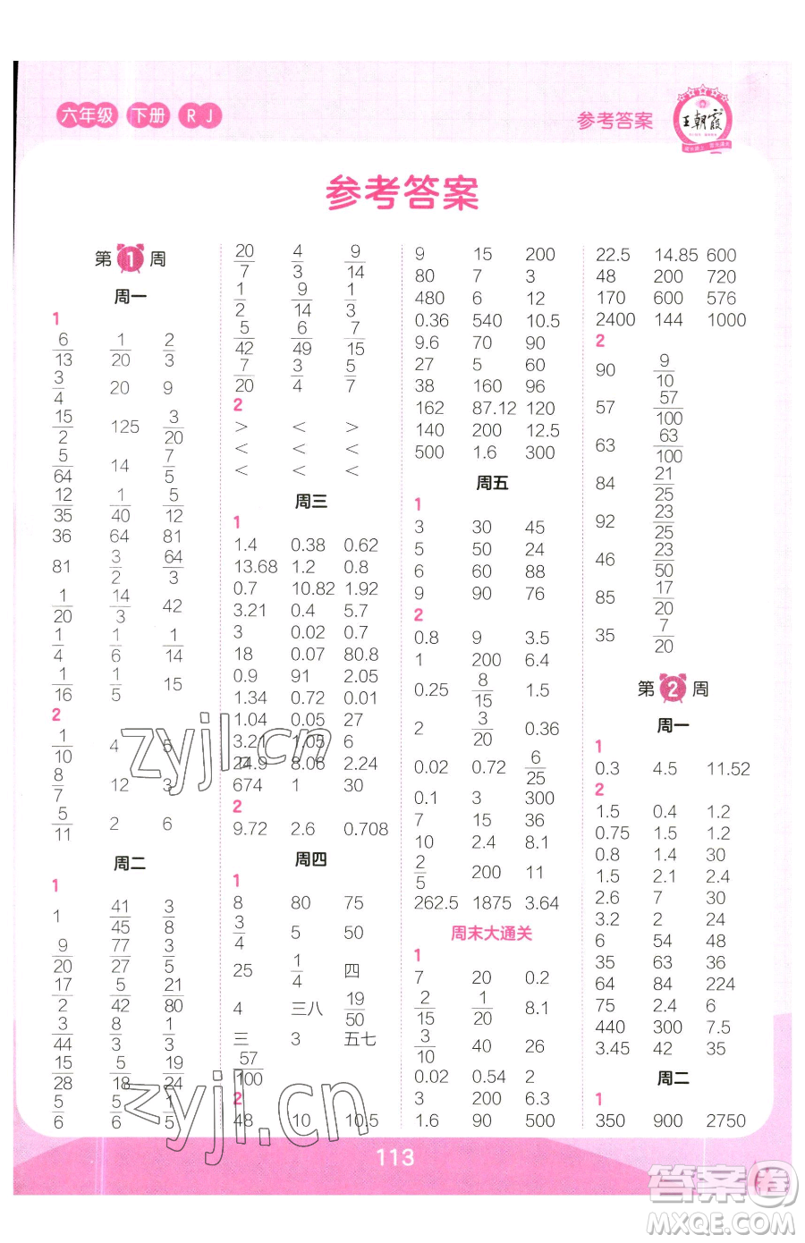 江西人民出版社2023王朝霞口算小達(dá)人六年級下冊數(shù)學(xué)人教版參考答案