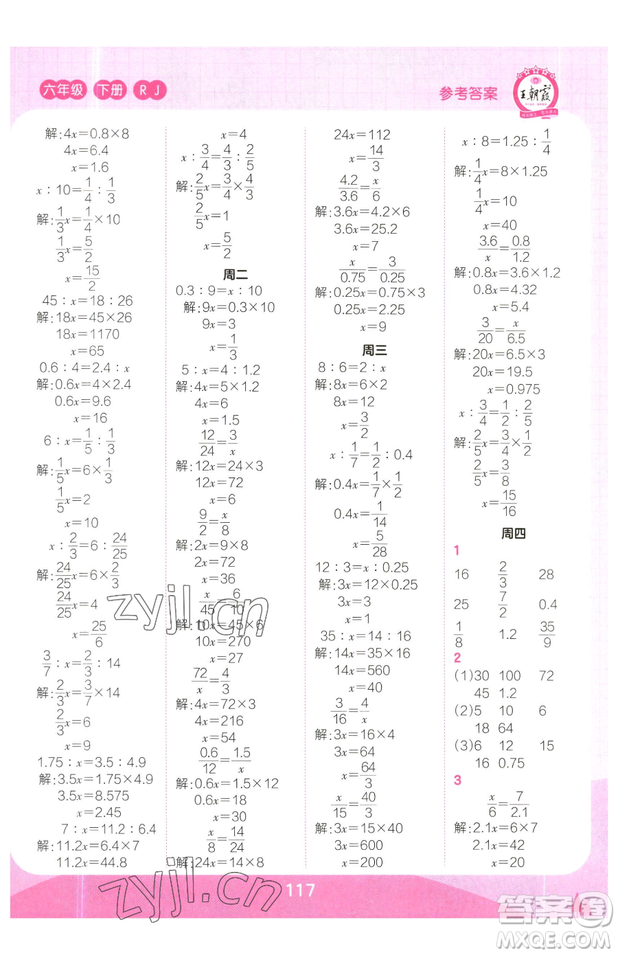 江西人民出版社2023王朝霞口算小達(dá)人六年級下冊數(shù)學(xué)人教版參考答案