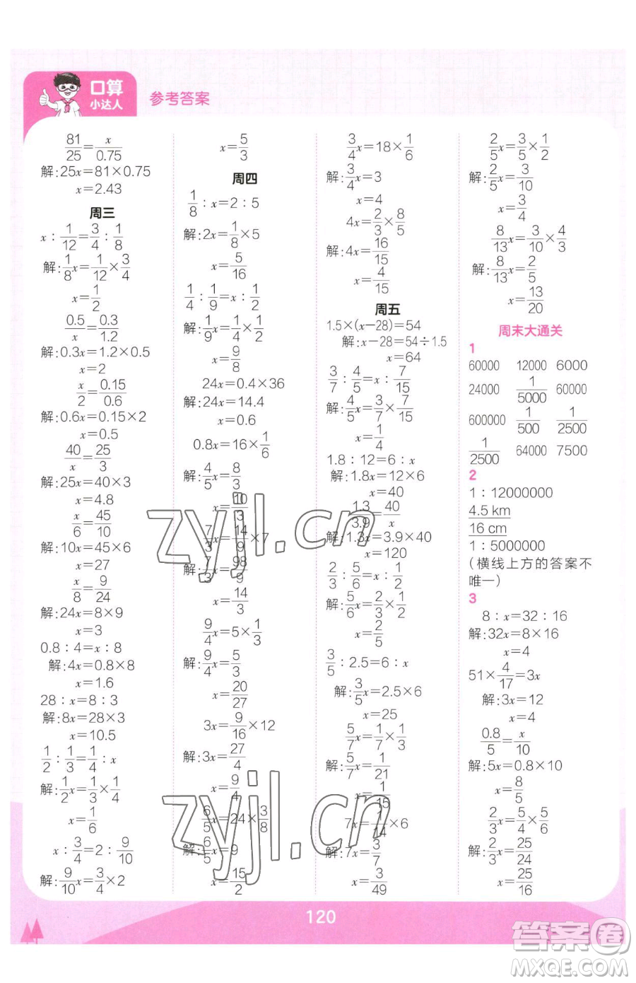 江西人民出版社2023王朝霞口算小達(dá)人六年級下冊數(shù)學(xué)人教版參考答案
