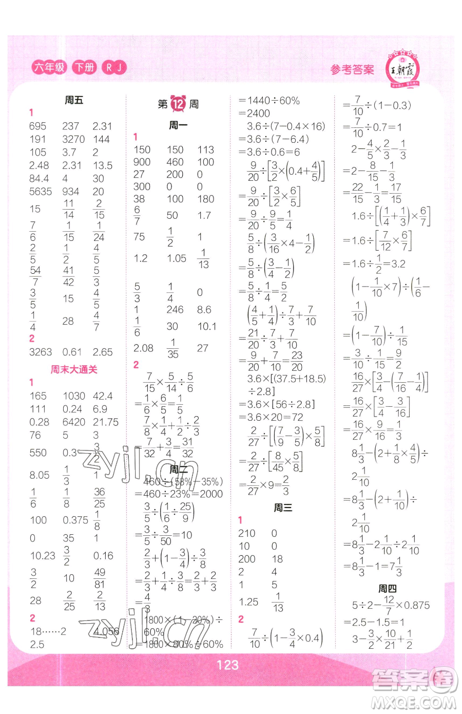 江西人民出版社2023王朝霞口算小達(dá)人六年級下冊數(shù)學(xué)人教版參考答案