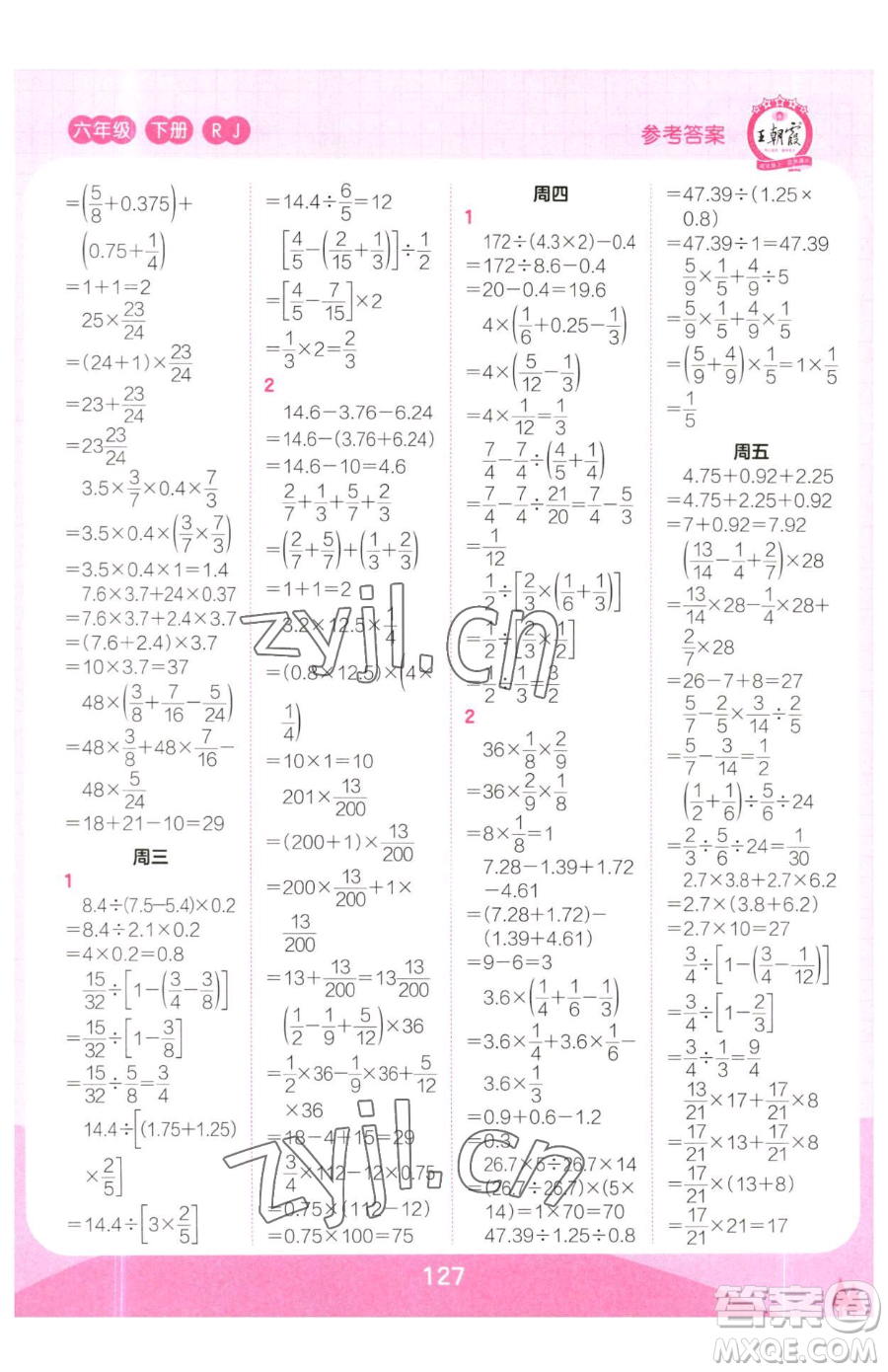 江西人民出版社2023王朝霞口算小達(dá)人六年級下冊數(shù)學(xué)人教版參考答案