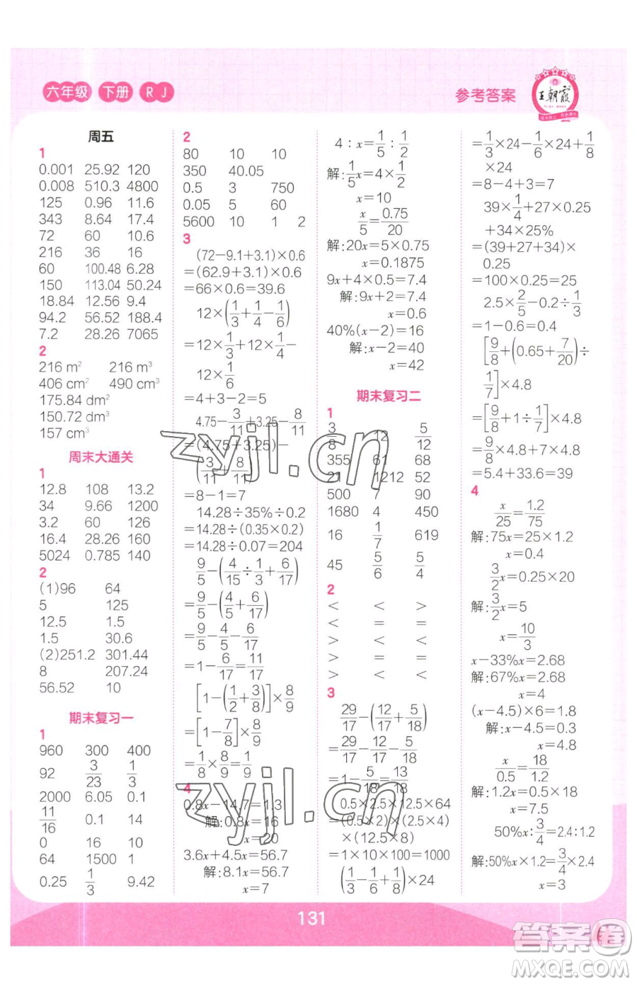 江西人民出版社2023王朝霞口算小達(dá)人六年級下冊數(shù)學(xué)人教版參考答案