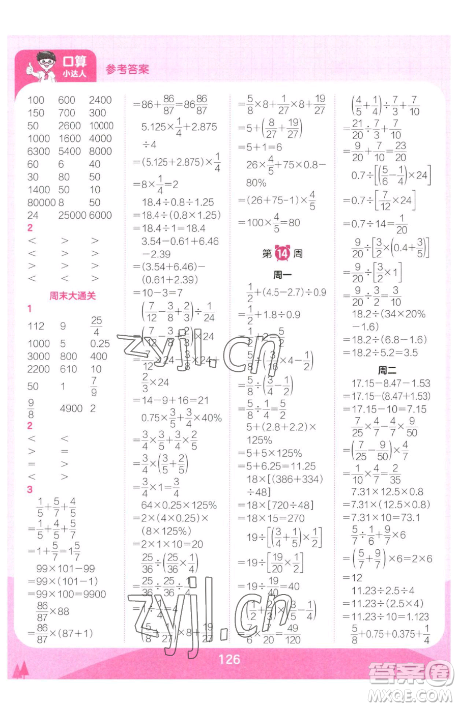 江西人民出版社2023王朝霞口算小達(dá)人六年級下冊數(shù)學(xué)人教版參考答案
