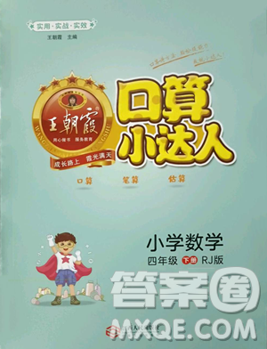 江西人民出版社2023王朝霞口算小達人四年級下冊數(shù)學人教版參考答案