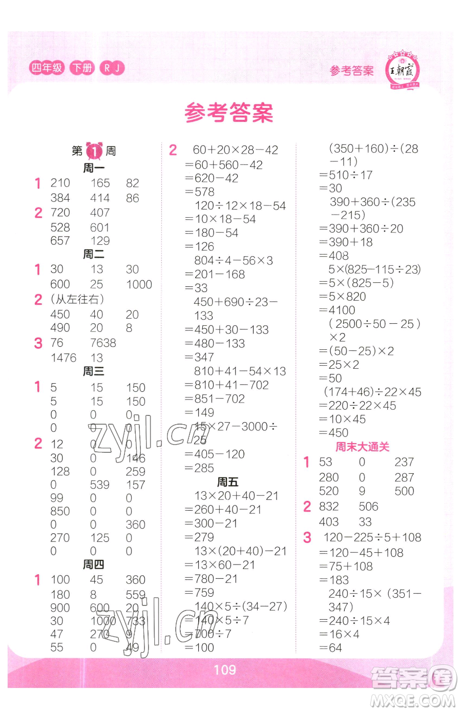 江西人民出版社2023王朝霞口算小達人四年級下冊數(shù)學人教版參考答案