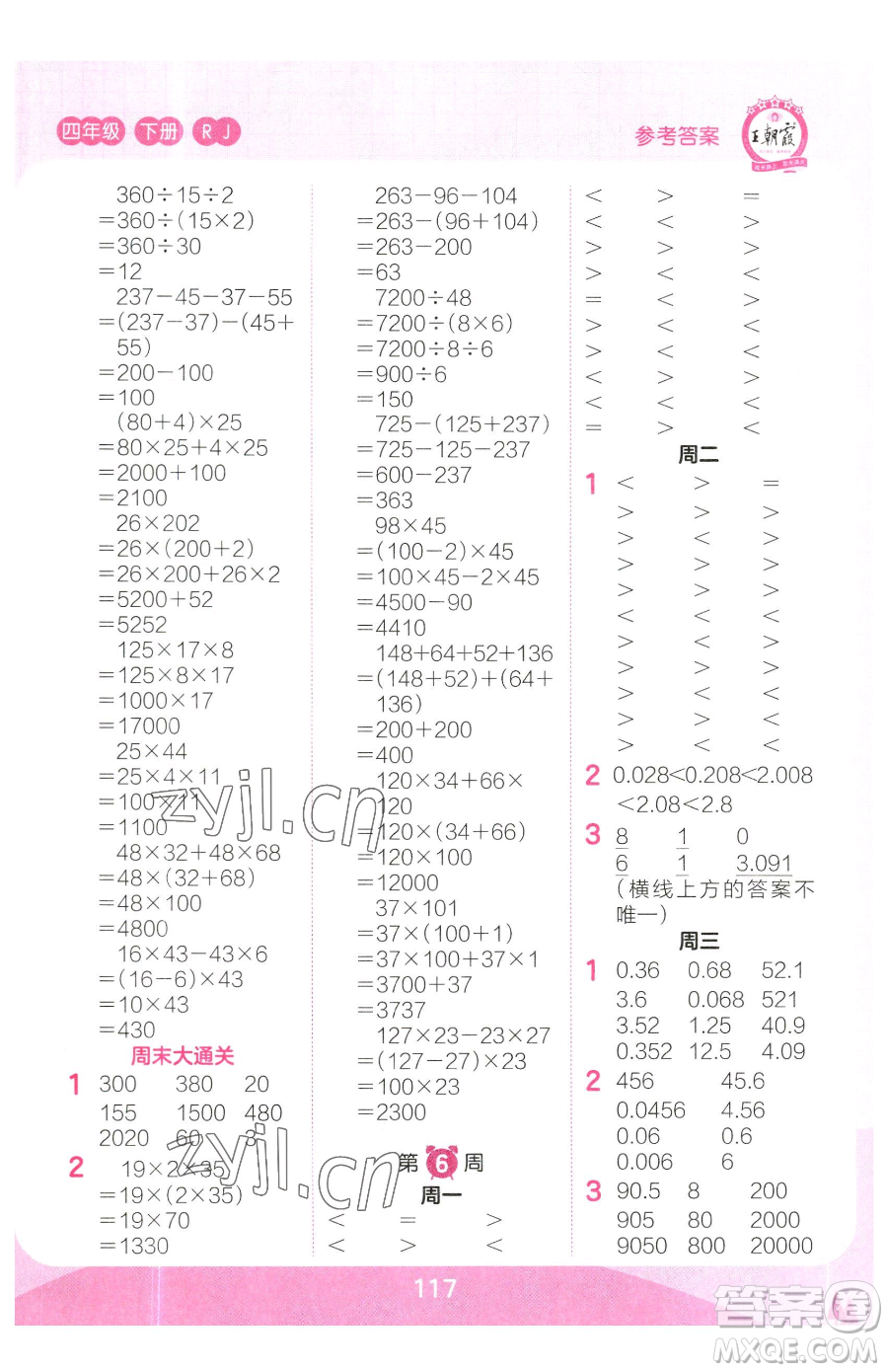 江西人民出版社2023王朝霞口算小達人四年級下冊數(shù)學人教版參考答案