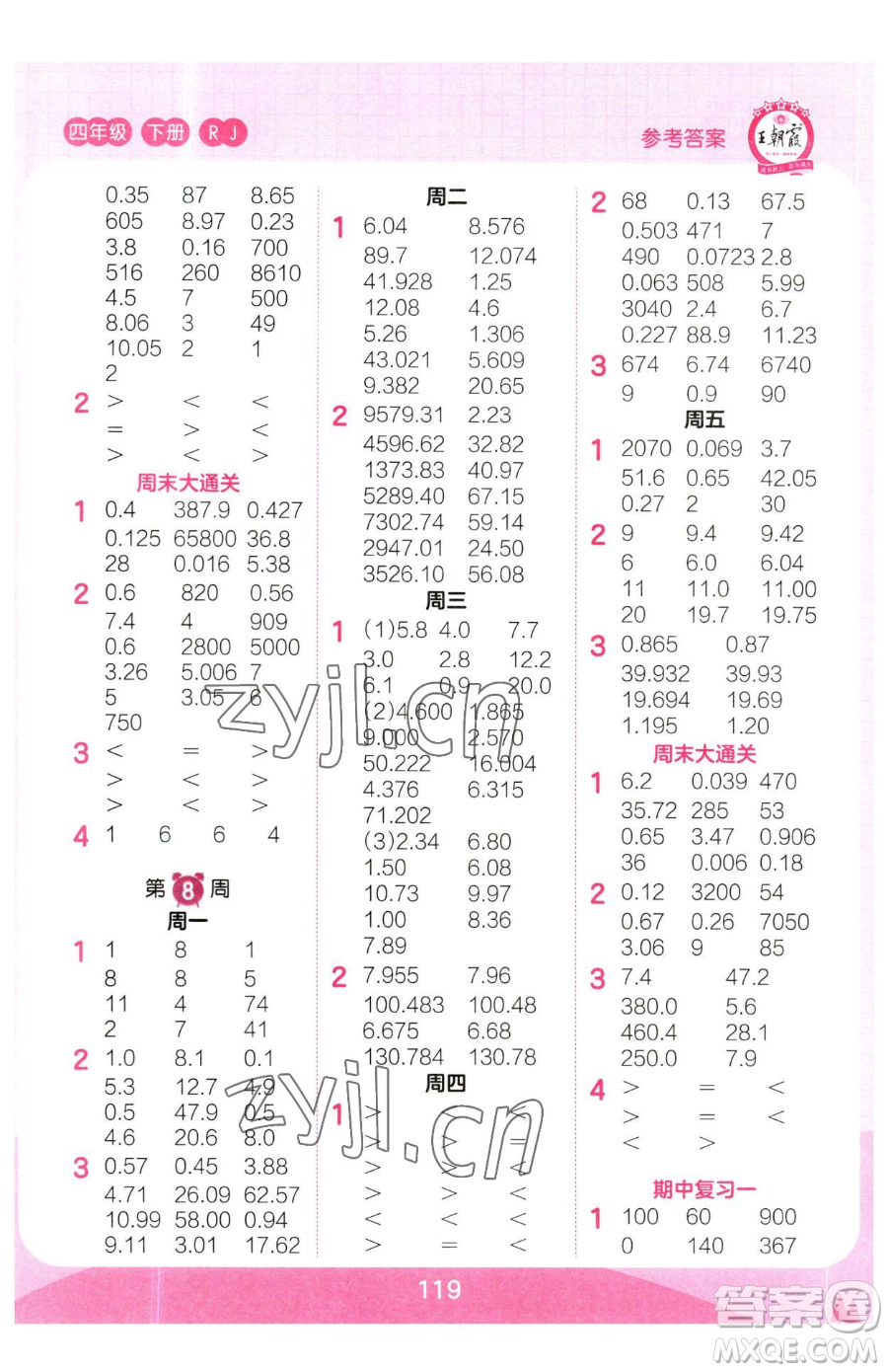 江西人民出版社2023王朝霞口算小達人四年級下冊數(shù)學人教版參考答案