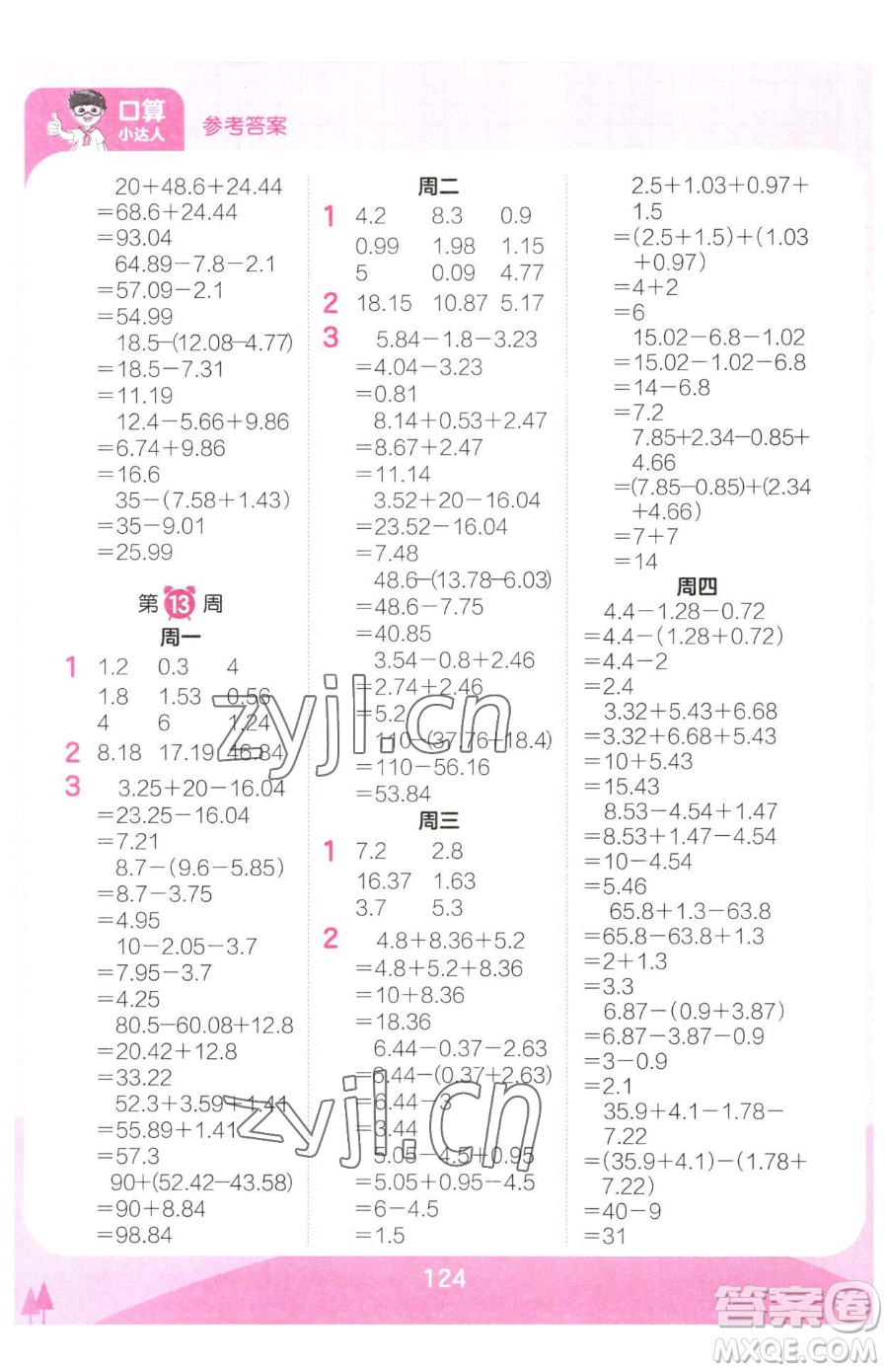 江西人民出版社2023王朝霞口算小達人四年級下冊數(shù)學人教版參考答案
