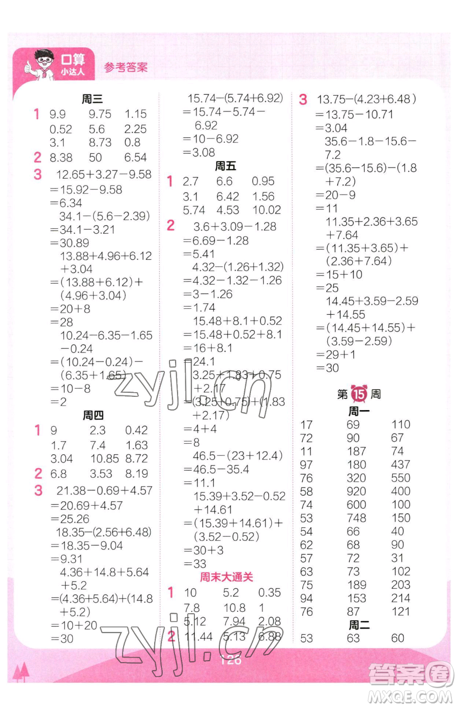 江西人民出版社2023王朝霞口算小達人四年級下冊數(shù)學人教版參考答案
