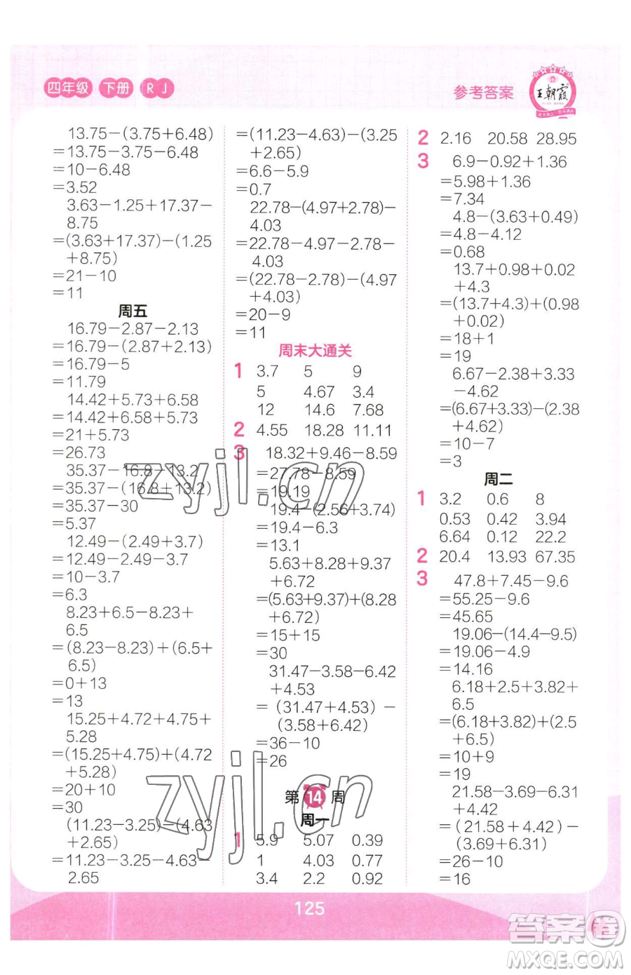 江西人民出版社2023王朝霞口算小達人四年級下冊數(shù)學人教版參考答案