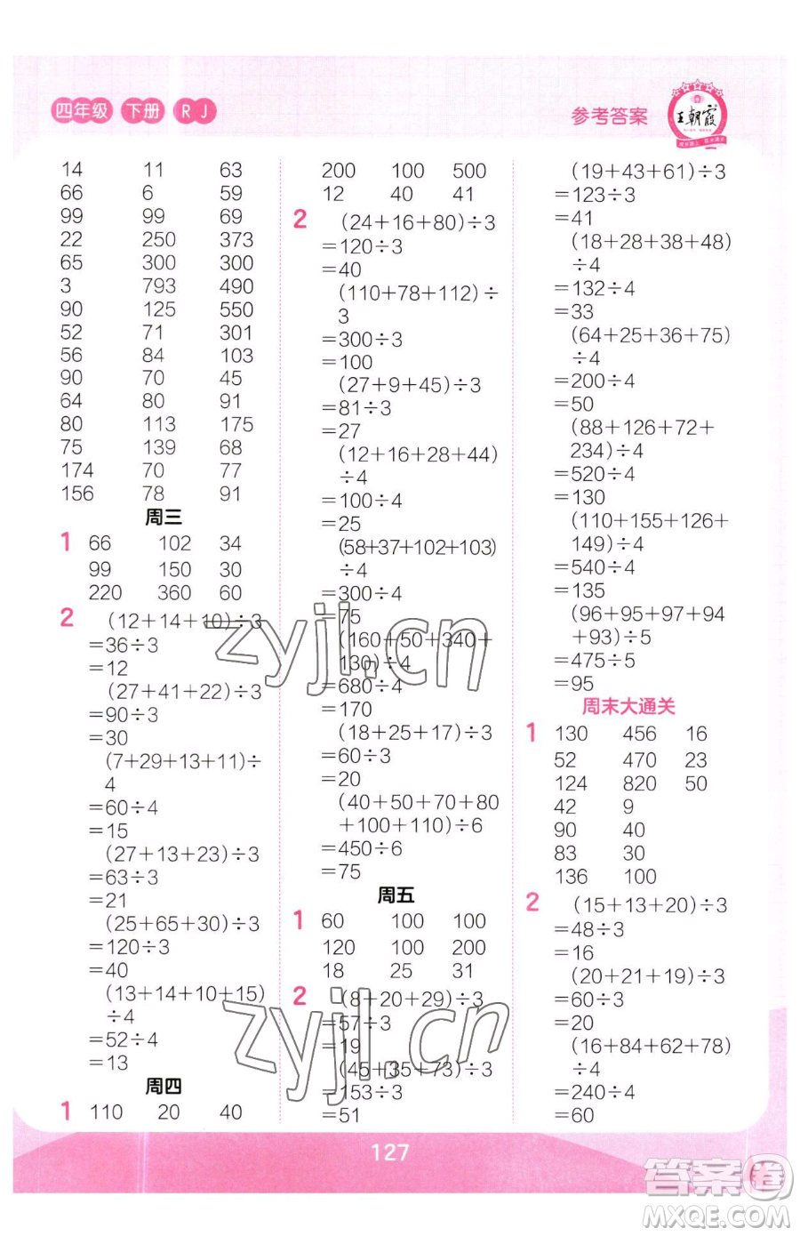 江西人民出版社2023王朝霞口算小達人四年級下冊數(shù)學人教版參考答案