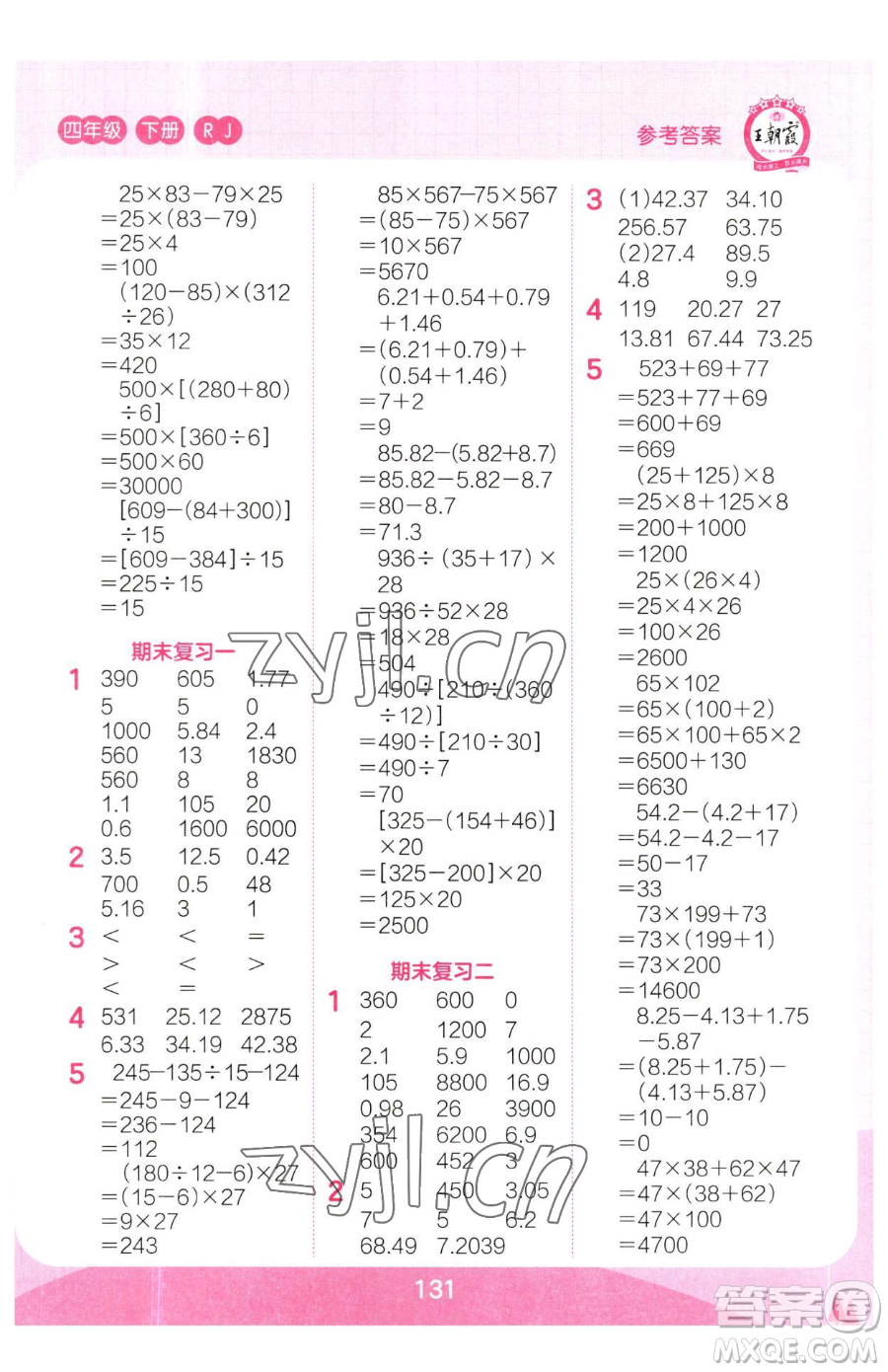 江西人民出版社2023王朝霞口算小達人四年級下冊數(shù)學人教版參考答案