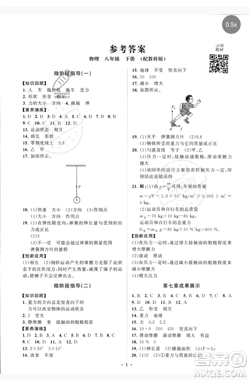 山東教育出版社2023初中同步練習(xí)冊分層卷八年級物理下冊教科版參考答案
