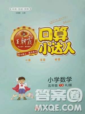 江西人民出版社2023王朝霞口算小達(dá)人五年級(jí)下冊(cè)數(shù)學(xué)人教版參考答案