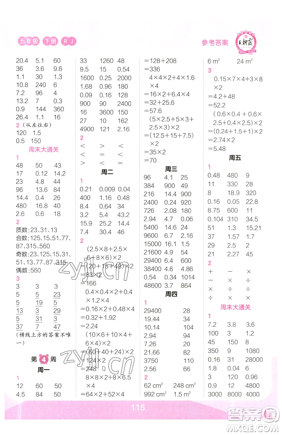 江西人民出版社2023王朝霞口算小達(dá)人五年級(jí)下冊(cè)數(shù)學(xué)人教版參考答案