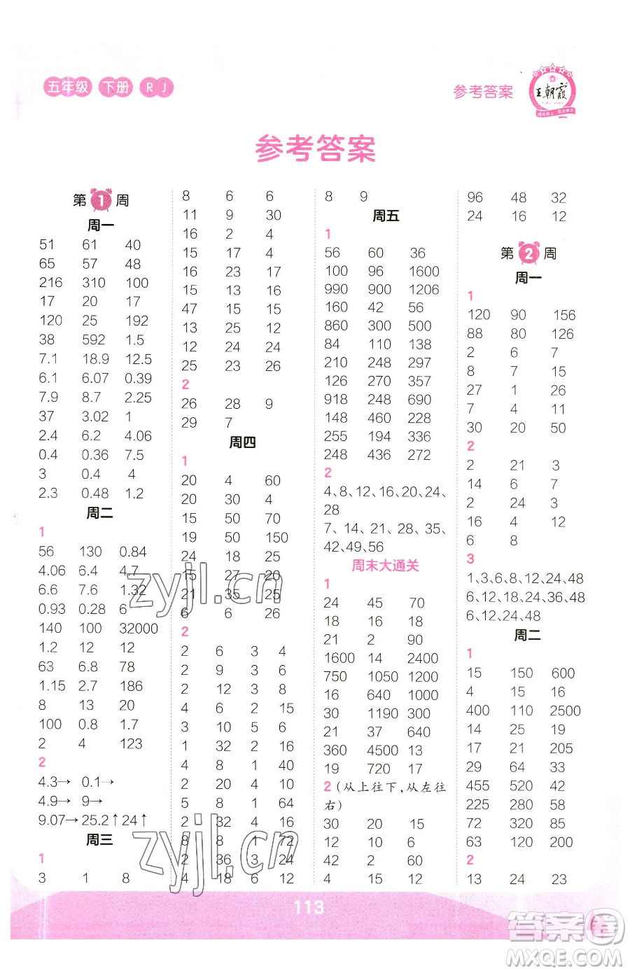 江西人民出版社2023王朝霞口算小達(dá)人五年級(jí)下冊(cè)數(shù)學(xué)人教版參考答案