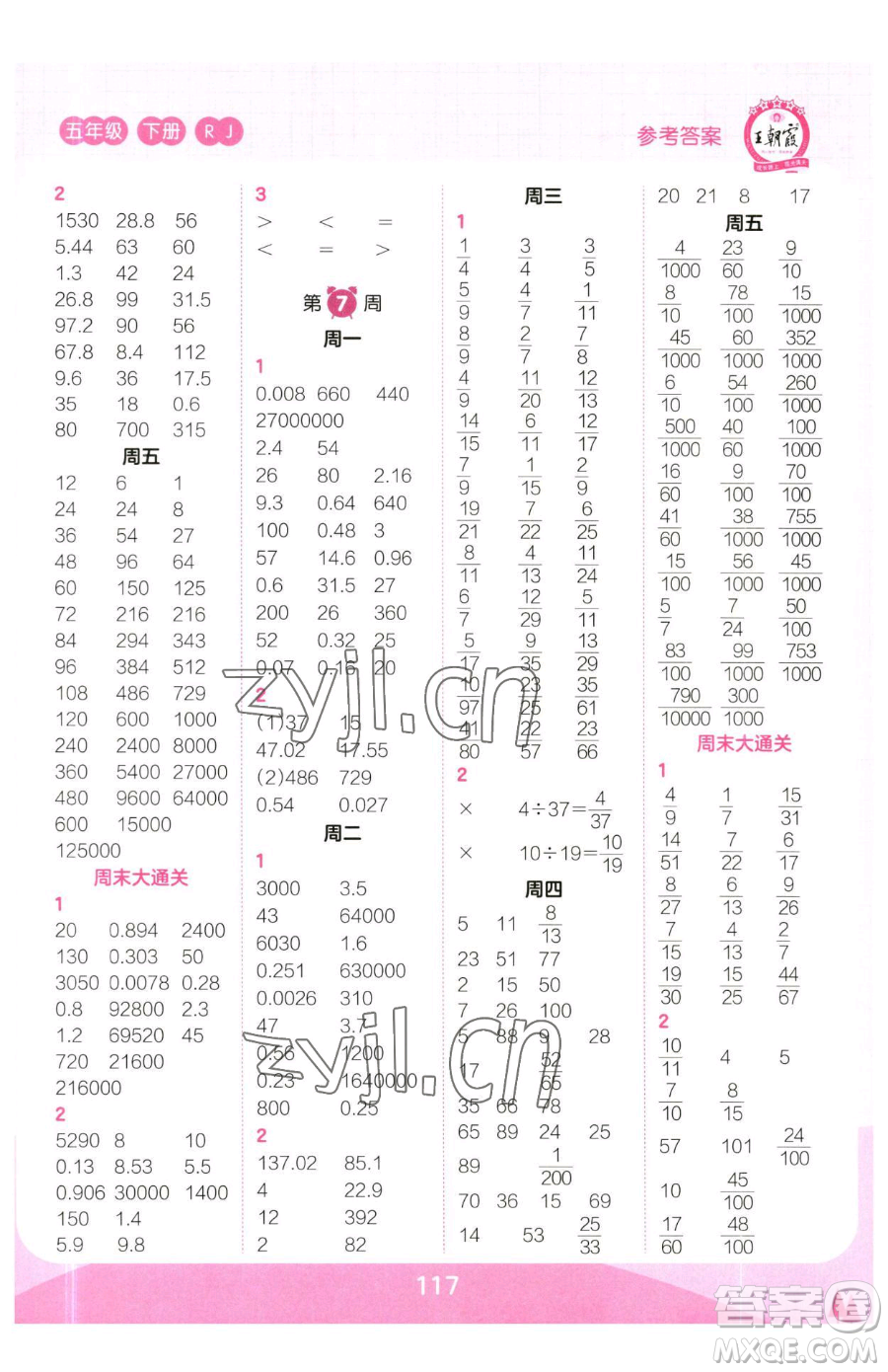 江西人民出版社2023王朝霞口算小達(dá)人五年級(jí)下冊(cè)數(shù)學(xué)人教版參考答案