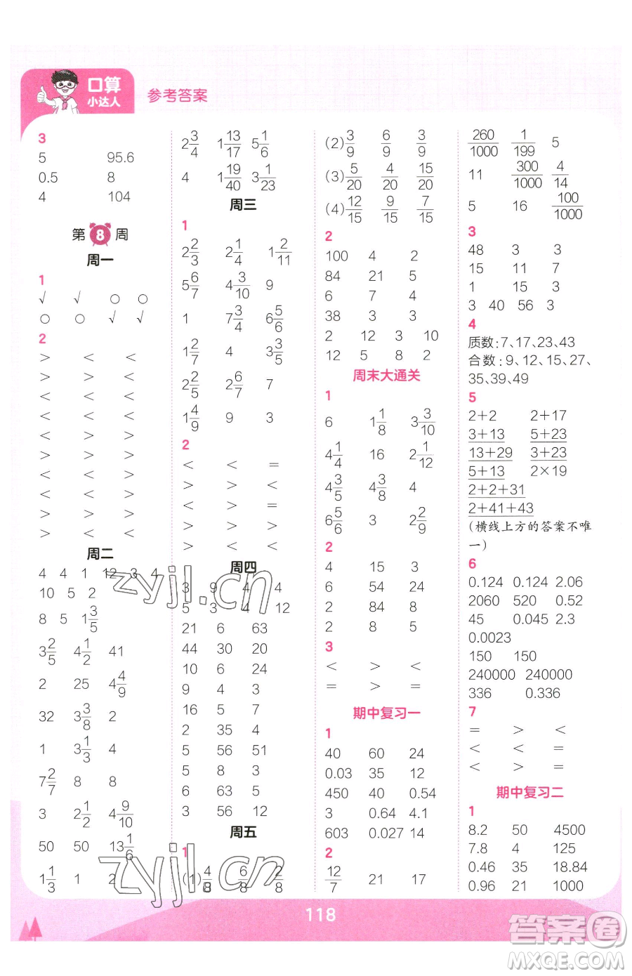 江西人民出版社2023王朝霞口算小達(dá)人五年級(jí)下冊(cè)數(shù)學(xué)人教版參考答案