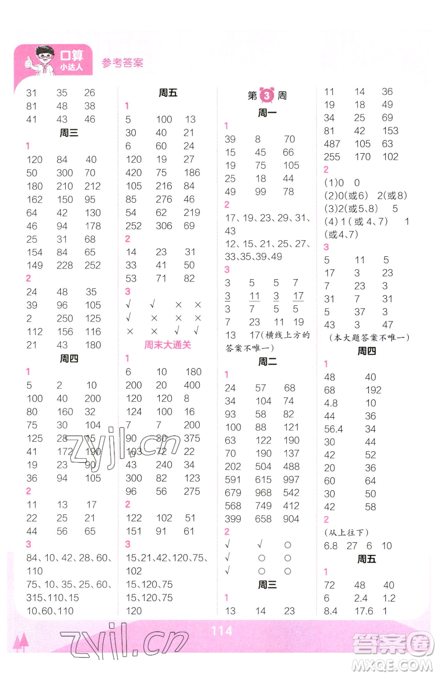 江西人民出版社2023王朝霞口算小達(dá)人五年級(jí)下冊(cè)數(shù)學(xué)人教版參考答案