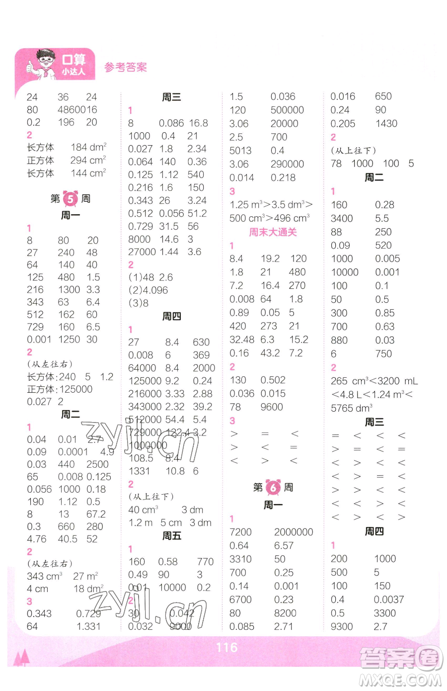 江西人民出版社2023王朝霞口算小達(dá)人五年級(jí)下冊(cè)數(shù)學(xué)人教版參考答案
