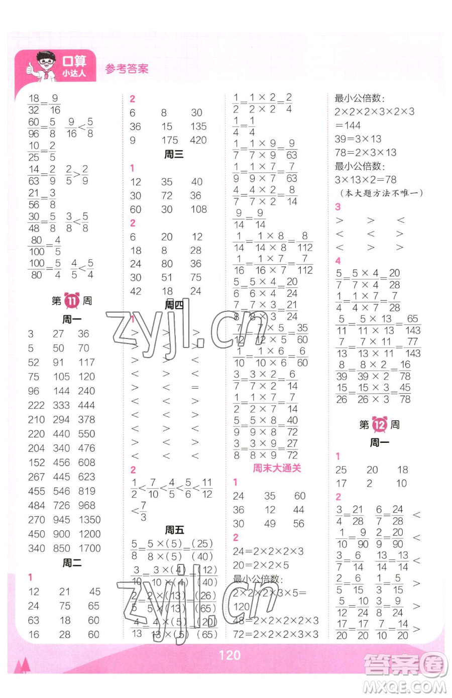 江西人民出版社2023王朝霞口算小達(dá)人五年級(jí)下冊(cè)數(shù)學(xué)人教版參考答案
