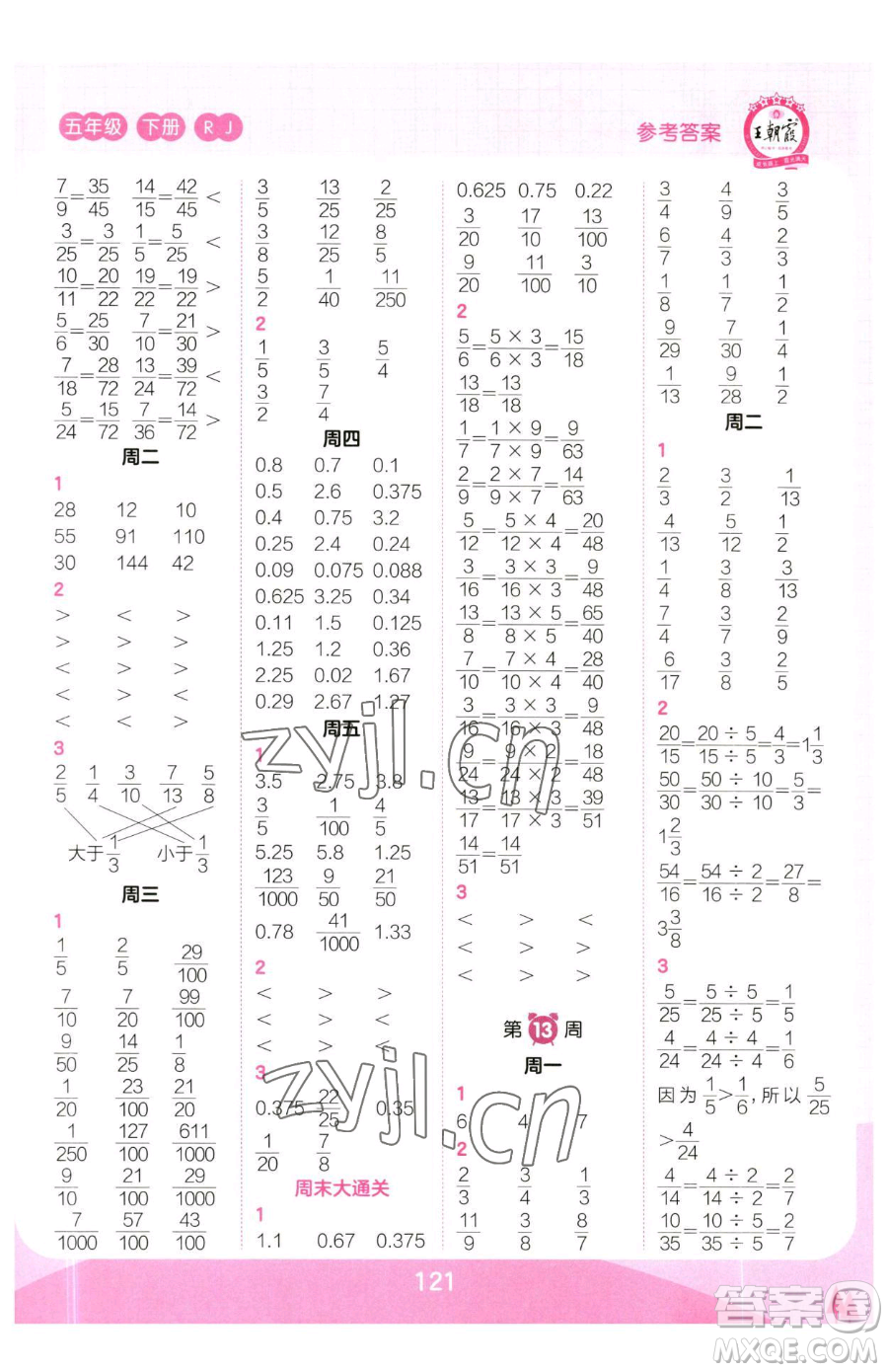 江西人民出版社2023王朝霞口算小達(dá)人五年級(jí)下冊(cè)數(shù)學(xué)人教版參考答案