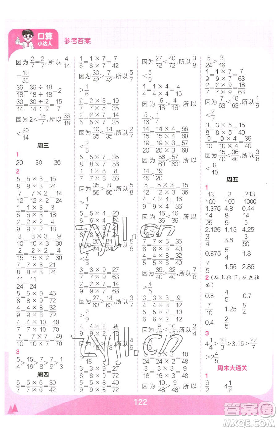 江西人民出版社2023王朝霞口算小達(dá)人五年級(jí)下冊(cè)數(shù)學(xué)人教版參考答案